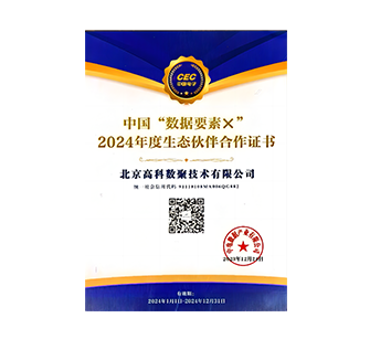 中国“数据要素×”2024年度生态伙伴合作证书